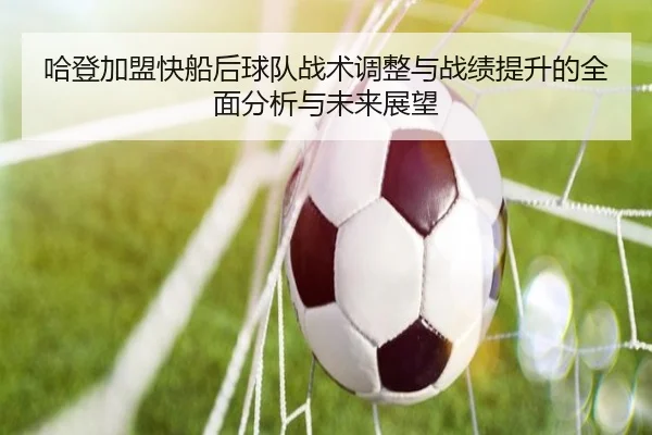 哈登加盟快船后球队战术调整与战绩提升的全面分析与未来展望
