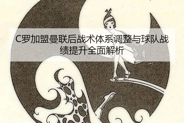 luo-jia-meng-man-lian-hou-zhan-shu-ti-xi-tiao-zheng-yu-qiu-dui-zhan-ji-ti-sheng-quan-mian-jie-xi-2-761.jpg