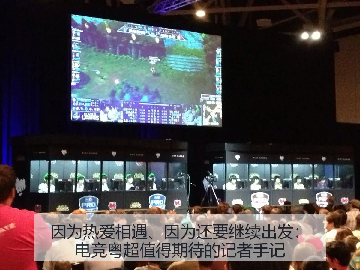 因为热爱相遇、因为还要继续出发:电竞粤超值得期待的记者手记